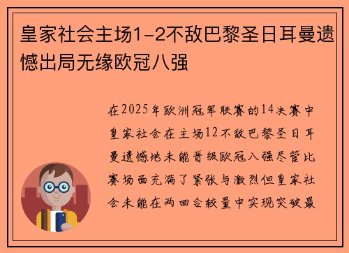 皇家社会主场1-2不敌巴黎圣日耳曼遗憾出局无缘欧冠八强