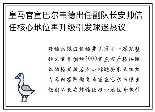 皇马官宣巴尔韦德出任副队长安帅信任核心地位再升级引发球迷热议