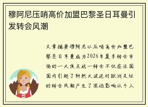 穆阿尼压哨高价加盟巴黎圣日耳曼引发转会风潮