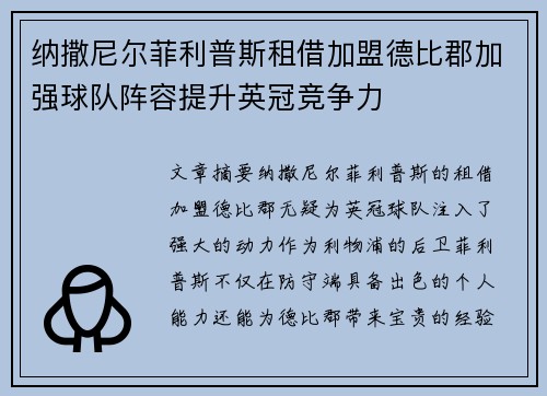 纳撒尼尔菲利普斯租借加盟德比郡加强球队阵容提升英冠竞争力