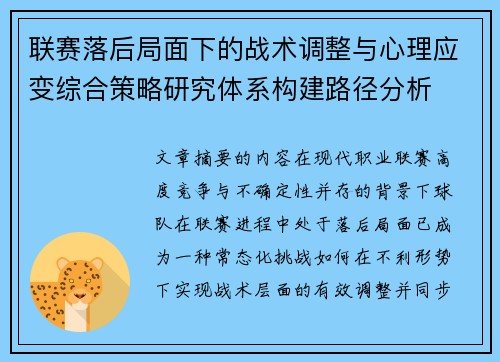 联赛落后局面下的战术调整与心理应变综合策略研究体系构建路径分析