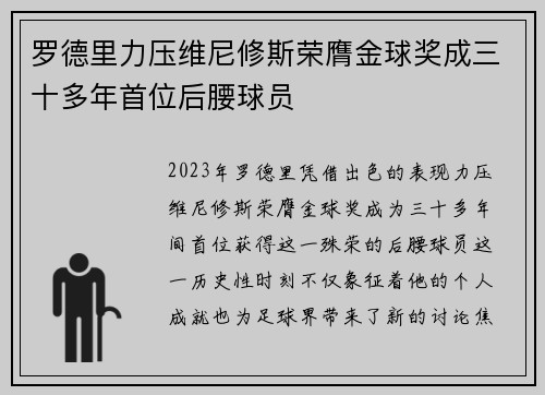 罗德里力压维尼修斯荣膺金球奖成三十多年首位后腰球员