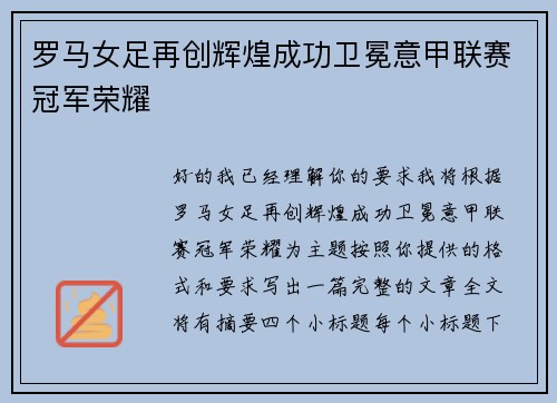 罗马女足再创辉煌成功卫冕意甲联赛冠军荣耀