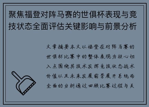 聚焦福登对阵马赛的世俱杯表现与竞技状态全面评估关键影响与前景分析