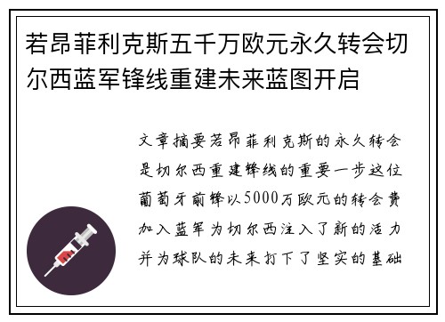若昂菲利克斯五千万欧元永久转会切尔西蓝军锋线重建未来蓝图开启