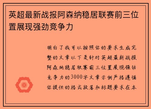 英超最新战报阿森纳稳居联赛前三位置展现强劲竞争力