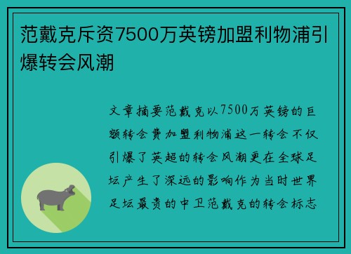 范戴克斥资7500万英镑加盟利物浦引爆转会风潮