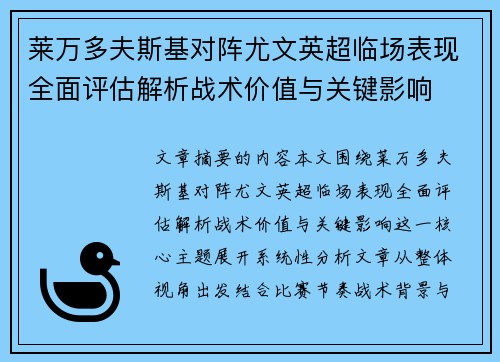 莱万多夫斯基对阵尤文英超临场表现全面评估解析战术价值与关键影响
