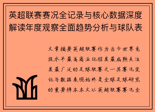英超联赛赛况全记录与核心数据深度解读年度观察全面趋势分析与球队表现评估