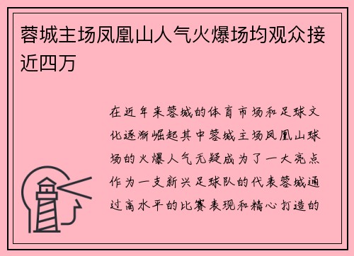 蓉城主场凤凰山人气火爆场均观众接近四万