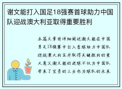 谢文能打入国足18强赛首球助力中国队迎战澳大利亚取得重要胜利