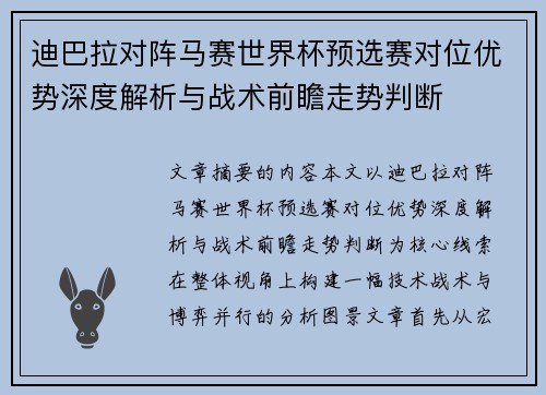 迪巴拉对阵马赛世界杯预选赛对位优势深度解析与战术前瞻走势判断