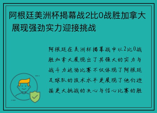 阿根廷美洲杯揭幕战2比0战胜加拿大 展现强劲实力迎接挑战