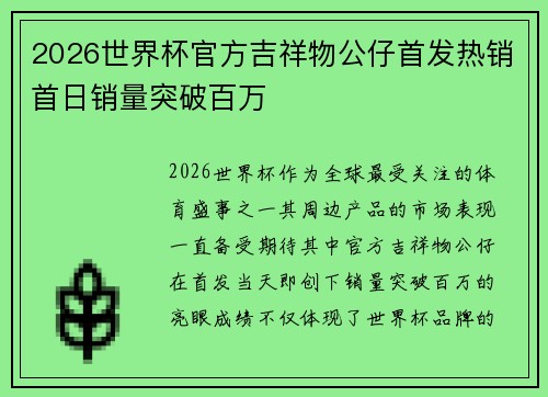 2026世界杯官方吉祥物公仔首发热销首日销量突破百万