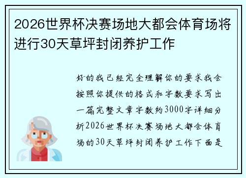 2026世界杯决赛场地大都会体育场将进行30天草坪封闭养护工作